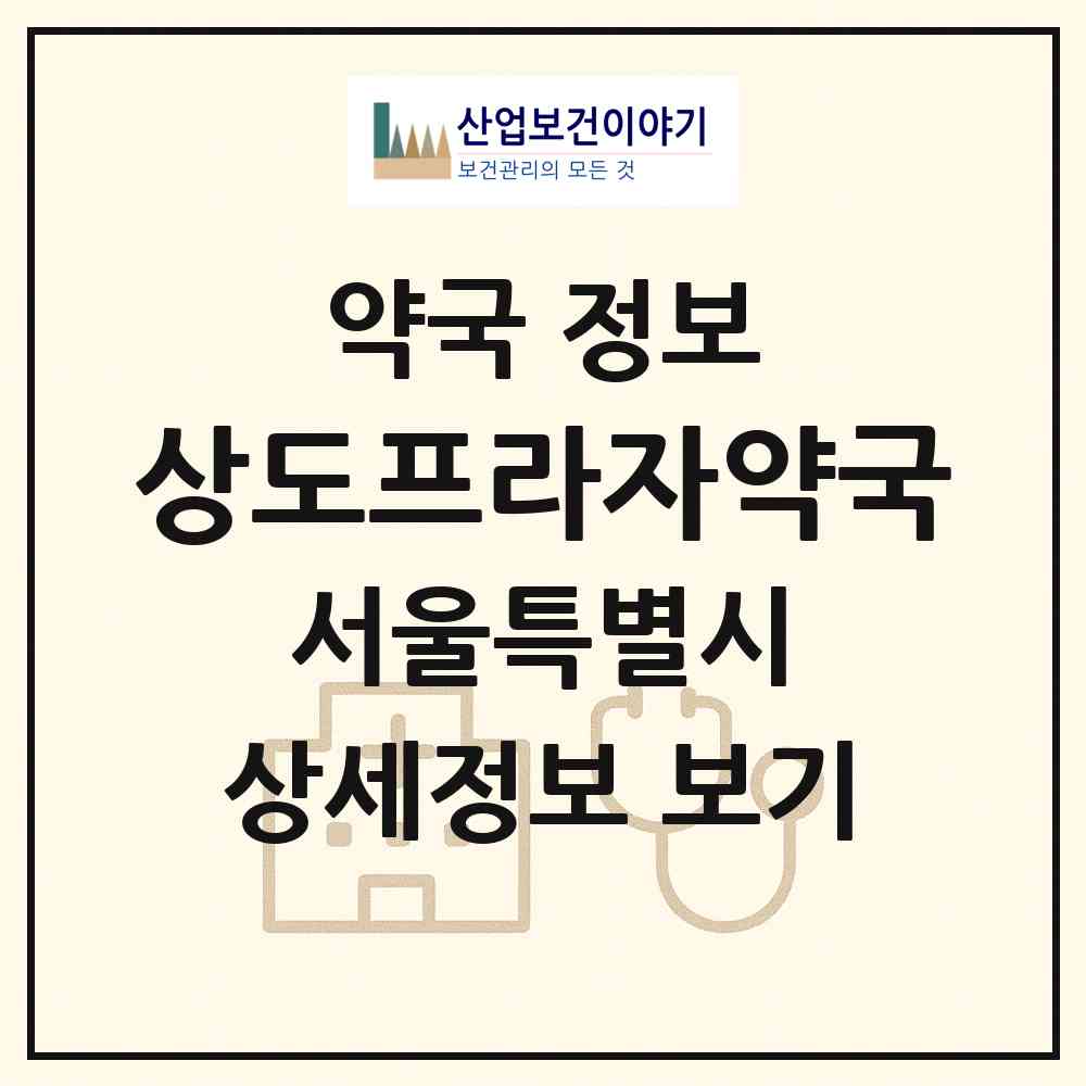 2026 상도프라자약국 (서울 동작구 상도동) | 위치·전화번호·약사수 약국 정보