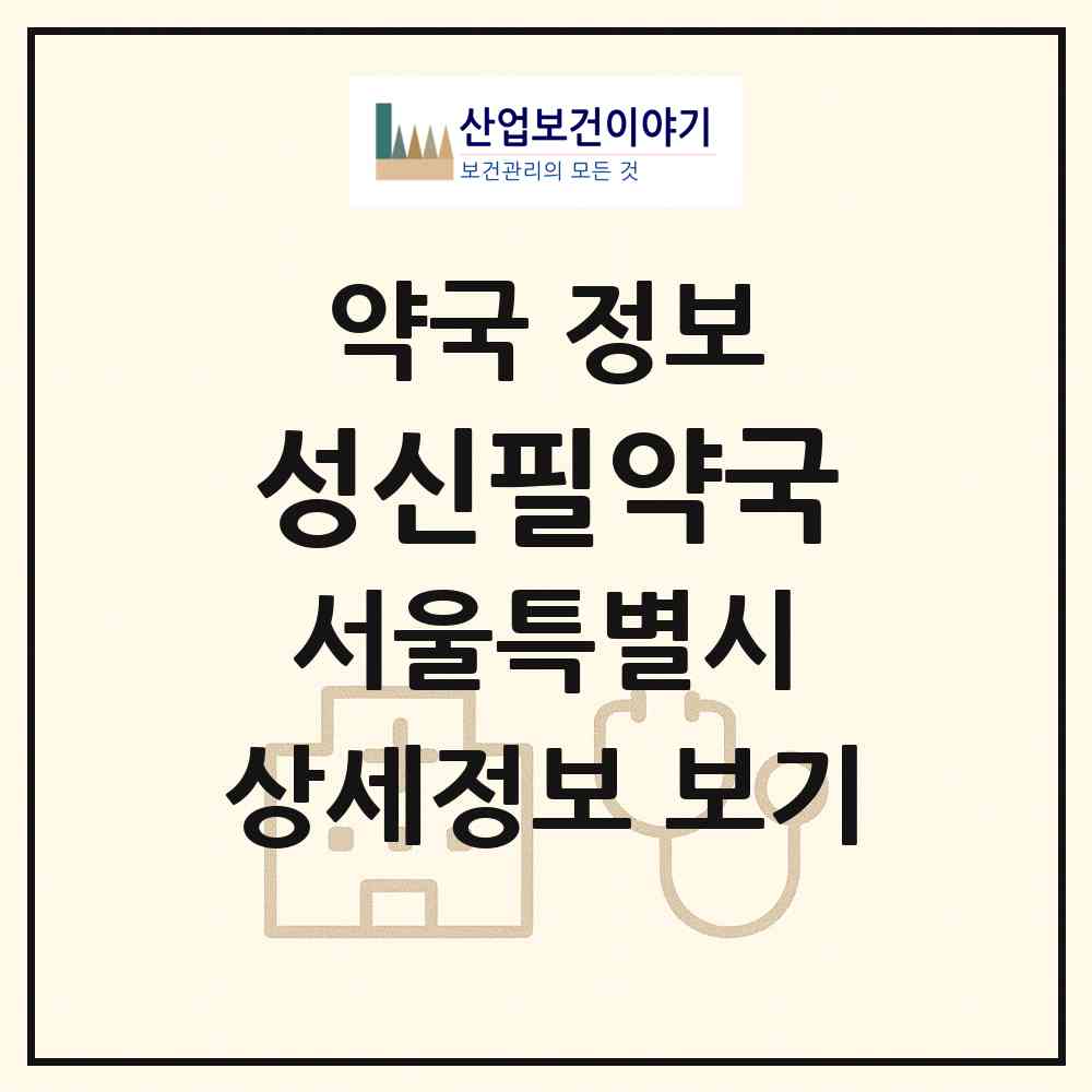 2026 성신필약국 (서울 성북구 동소문동6가) | 위치·전화번호·약사수 약국 정보