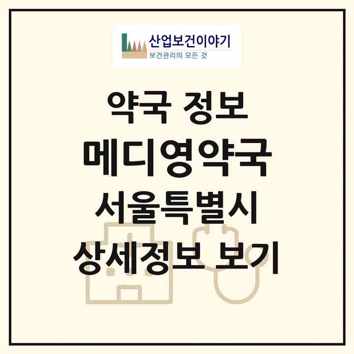2026 메디영약국 (서울 성동구 행당동) | 위치·전화번호·약사수 약국 정보
