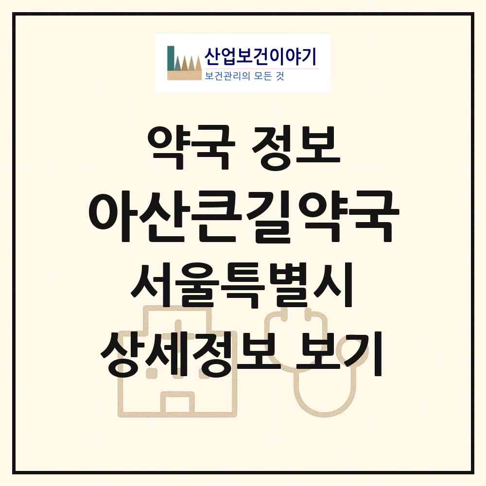 2026 아산큰길약국 (서울 송파구 풍납동) | 위치·전화번호·약사수 약국 정보