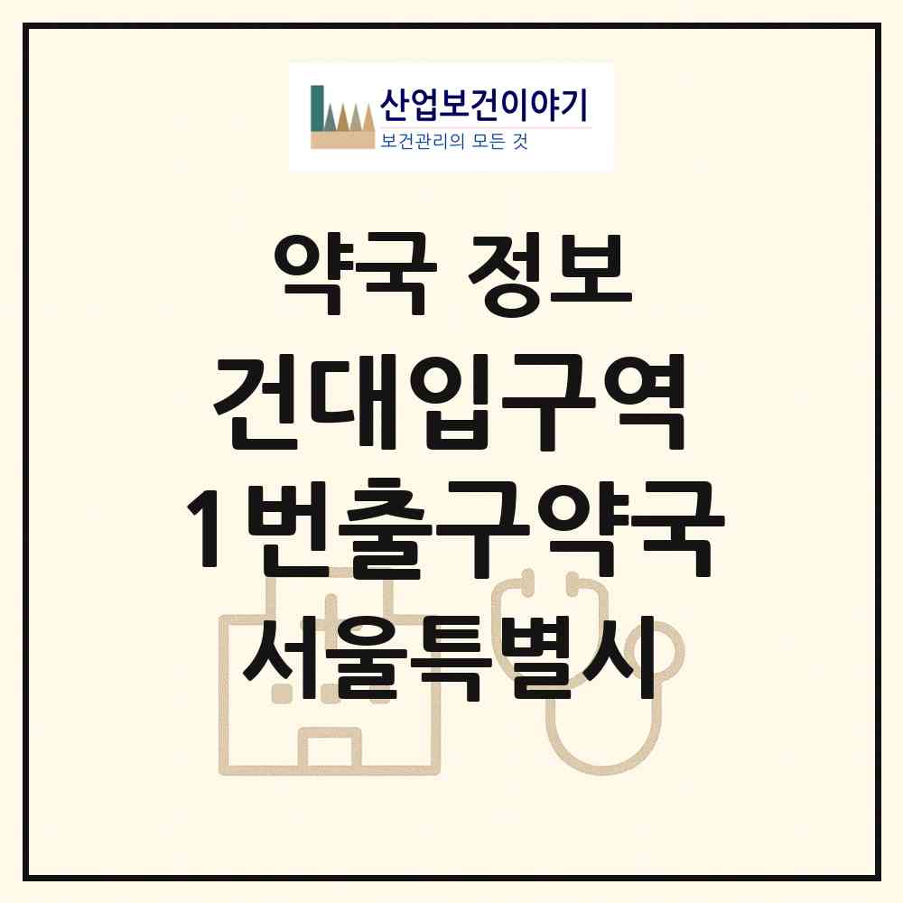 2026 건대입구역 1번출구약국 (서울 광진구 화양동) | 위치·전화번호·약사수 약국 정보