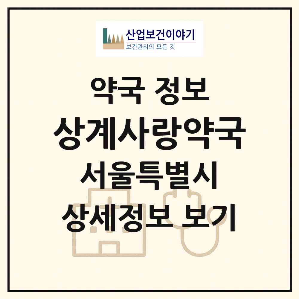 2026 상계사랑약국 (서울 노원구 중계동) | 위치·전화번호·약사수 약국 정보