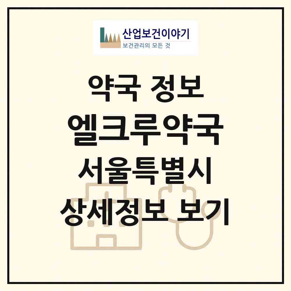 2026 엘크루약국 (서울 강동구 천호동) | 위치·전화번호·약사수 약국 정보