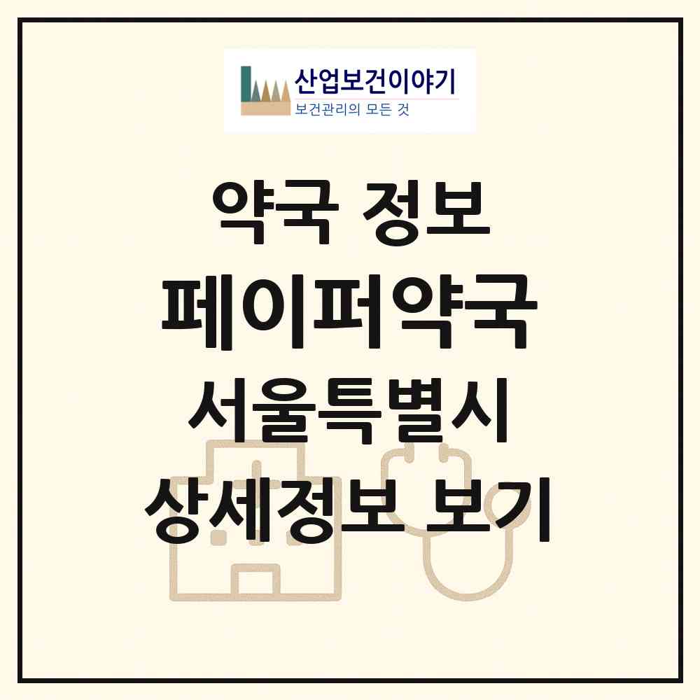 2026 페이퍼약국 (서울 광진구 광장동) | 위치·전화번호·약사수 약국 정보
