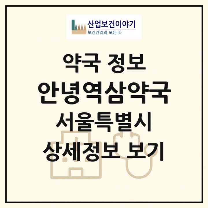 2026 안녕역삼약국 (서울 강남구 역삼동) | 위치·전화번호·약사수 약국 정보