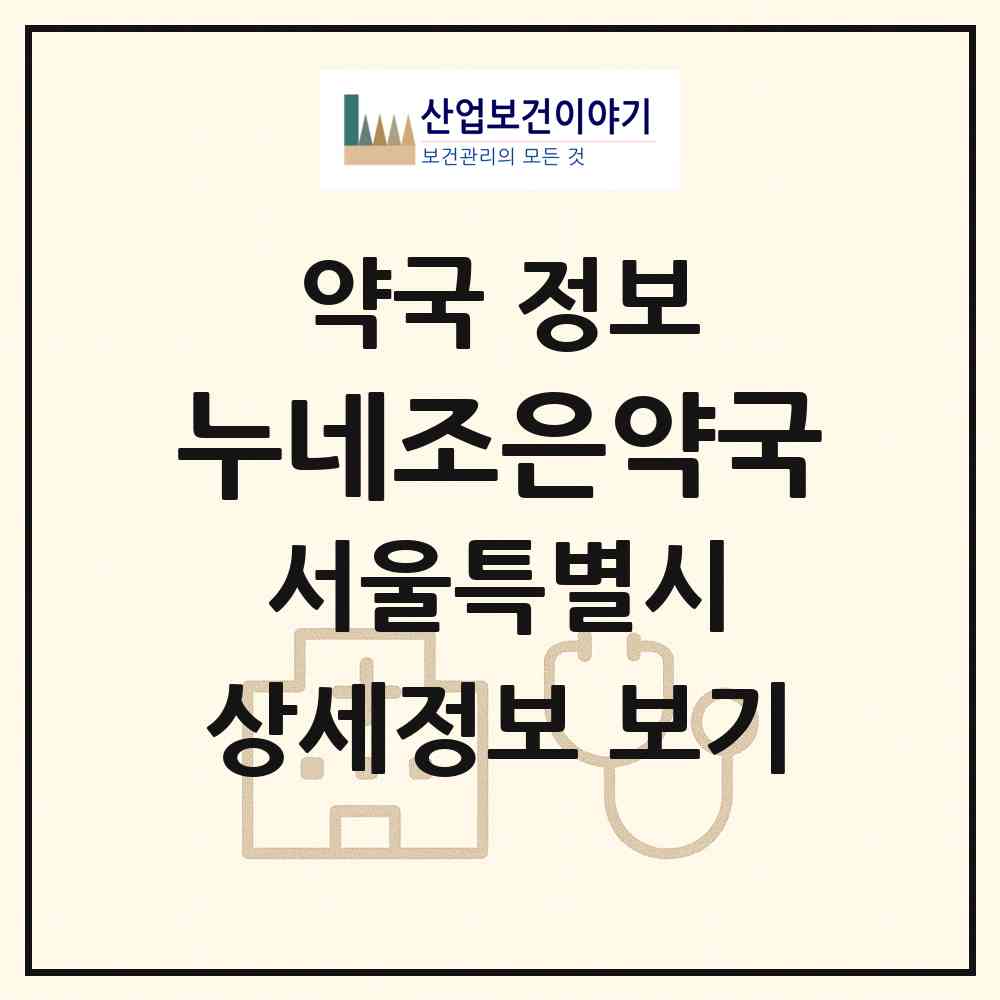 2026 누네조은약국 (서울 강남구 대치동) | 위치·전화번호·약사수 약국 정보