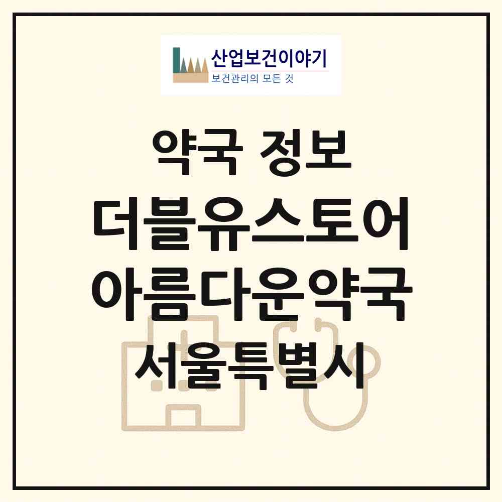 2026 더블유스토어 아름다운약국 (서울 영등포구 영등포동3가) | 위치·전화번호·약사수 약국 정보