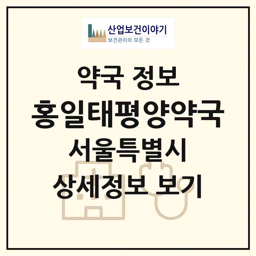 2026 홍일태평양약국 (서울 양천구 신정동) | 위치·전화번호·약사수 약국 정보