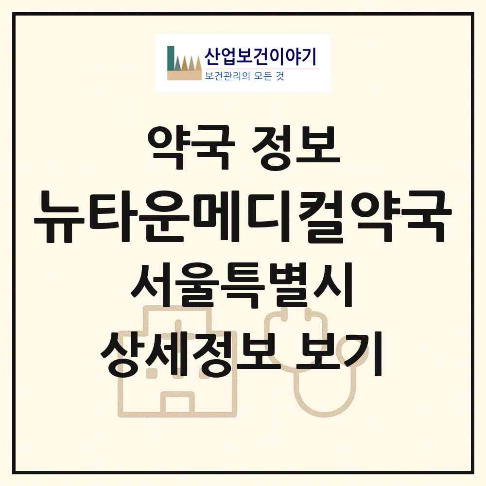 2026 뉴타운메디컬약국 (서울 은평구 진관동) | 위치·전화번호·약사수 약국 정보