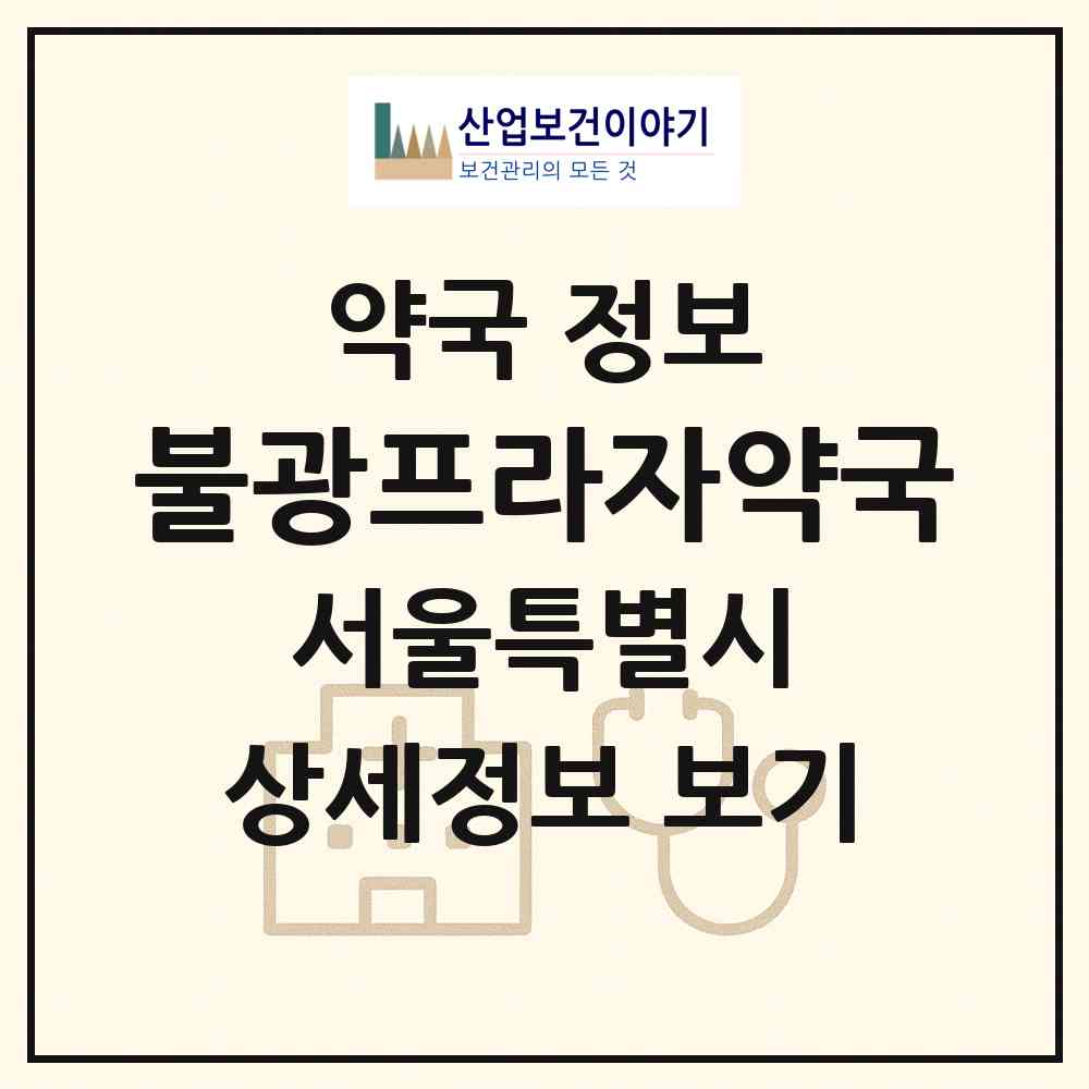 2026 불광프라자약국 (서울 은평구 대조동) | 위치·전화번호·약사수 약국 정보