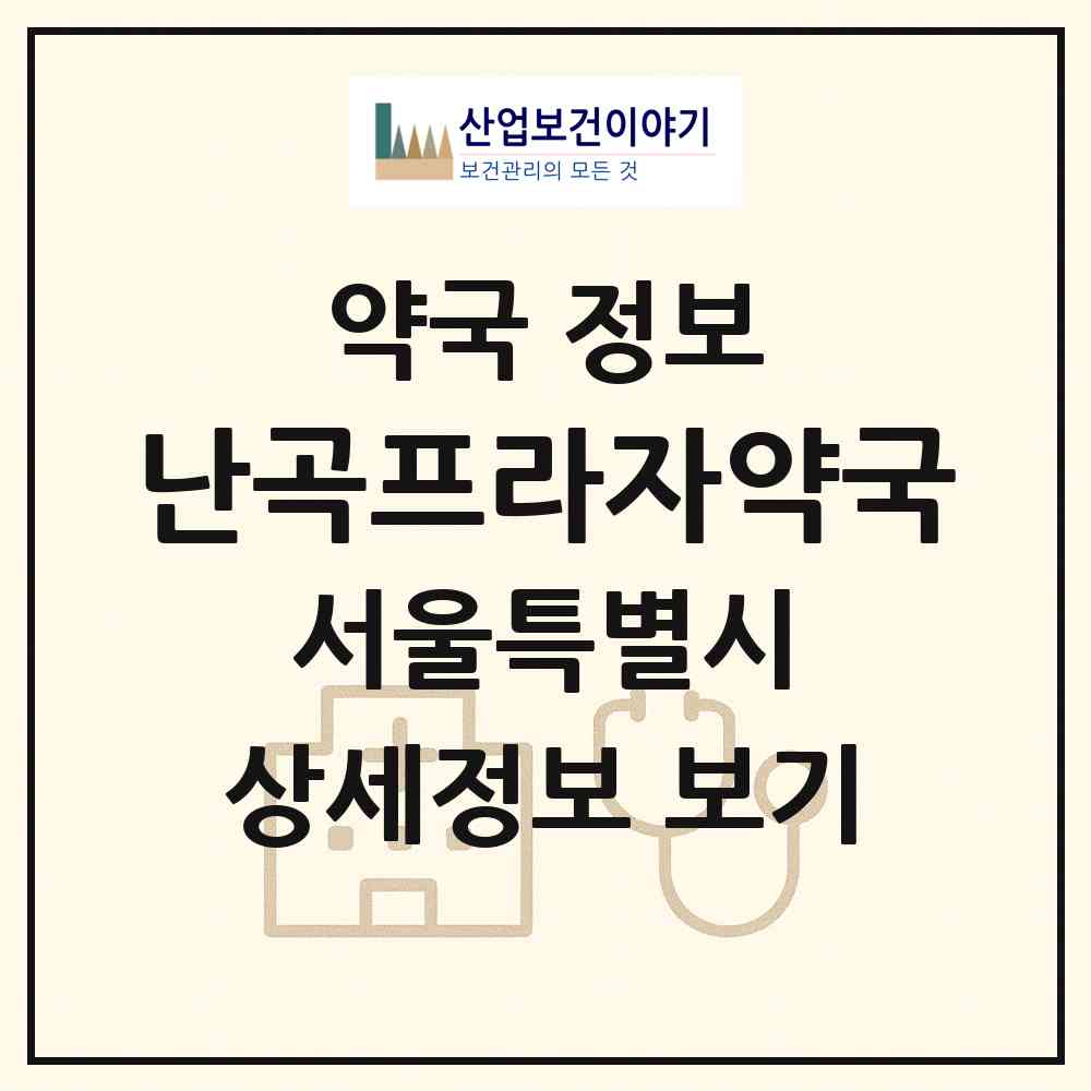 2026 난곡프라자약국 (서울 관악구 신림동) | 위치·전화번호·약사수 약국 정보