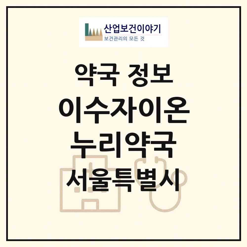 2026 이수자이온누리약국 (서울 동작구 사당동) | 위치·전화번호·약사수 약국 정보