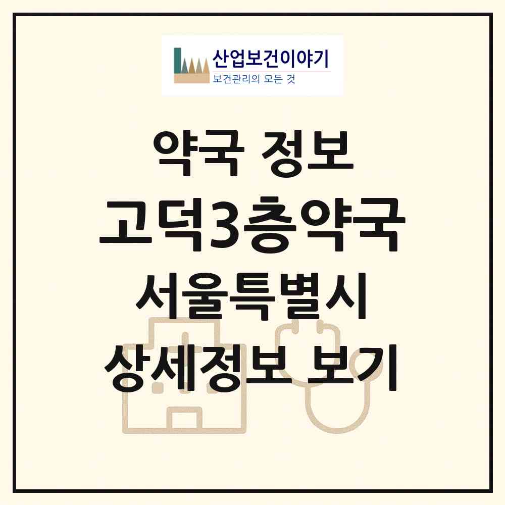 2026 고덕3층약국 (서울 강동구 명일동) | 위치·전화번호·약사수 약국 정보