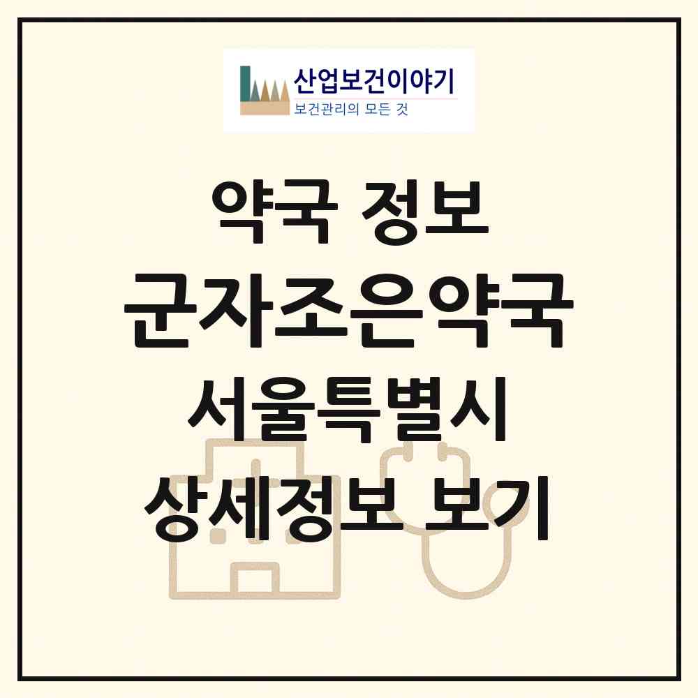 2026 군자조은약국 (서울 광진구 중곡동) | 위치·전화번호·약사수 약국 정보