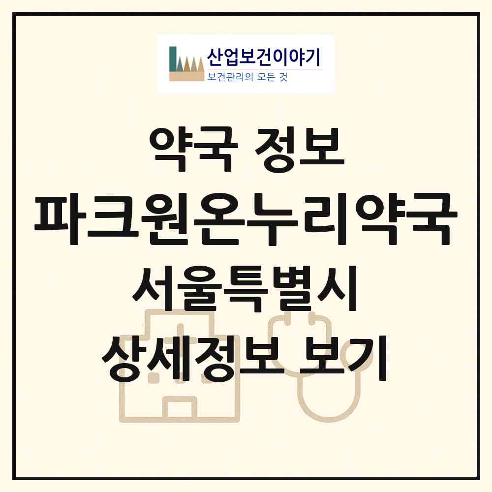2026 파크원온누리약국 (서울 영등포구 여의도동) | 위치·전화번호·약사수 약국 정보