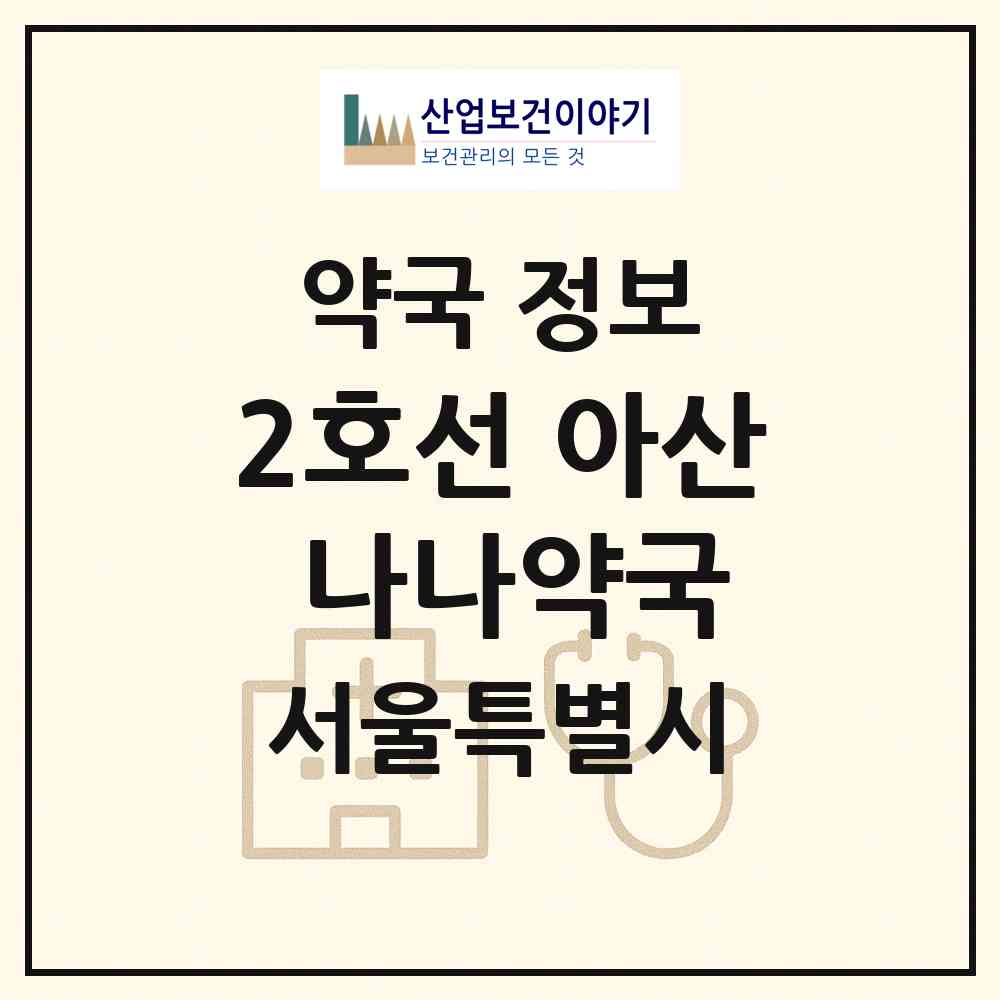 2026 2호선 아산 나나약국 (서울 송파구 신천동) | 위치·전화번호·약사수 약국 정보
