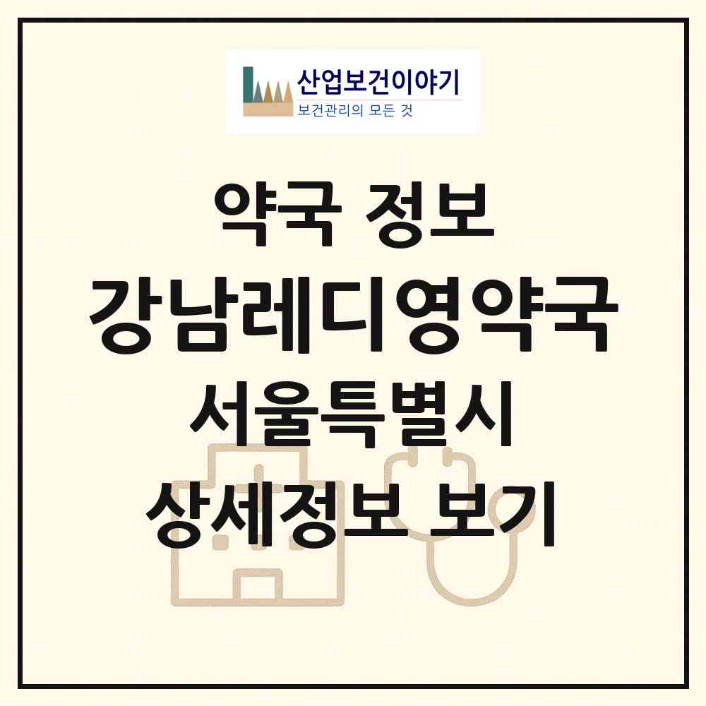 2026 강남레디영약국 (서울 서초구 서초동) | 위치·전화번호·약사수 약국 정보