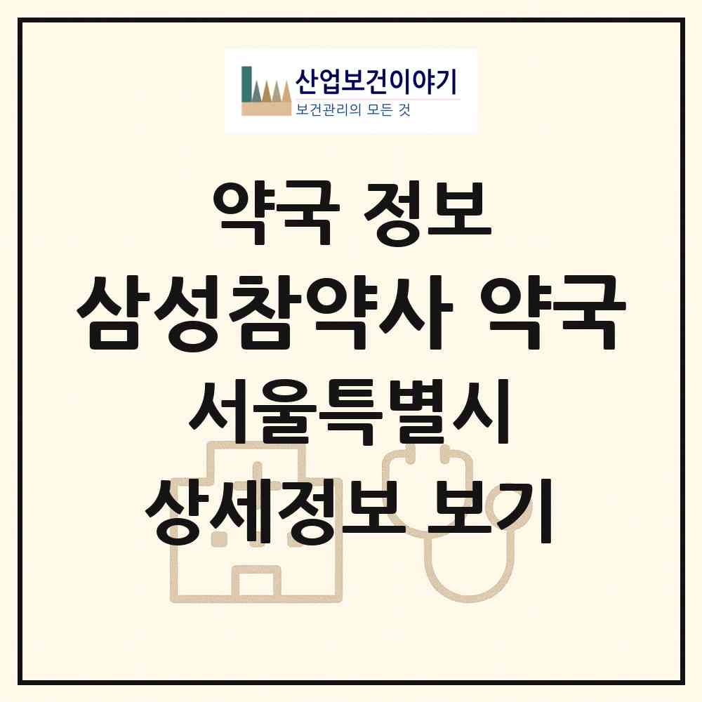 2026 삼성참약사 약국 (서울 강남구 삼성동) | 위치·전화번호·약사수 약국 정보
