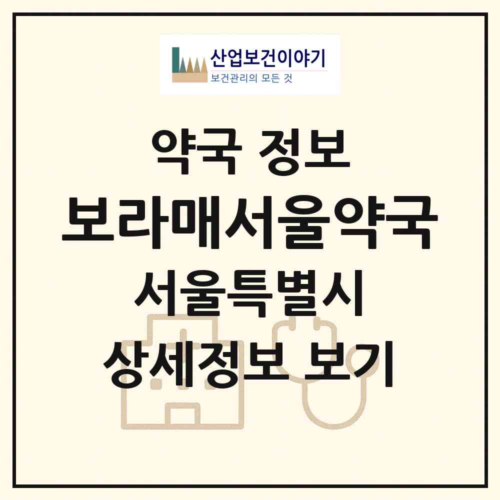 2026 보라매서울약국 (서울 동작구 신대방동) | 위치·전화번호·약사수 약국 정보