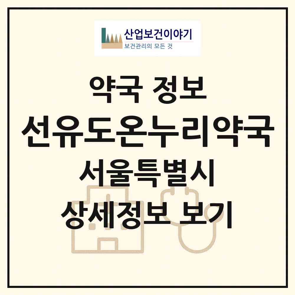 2026 선유도온누리약국 (서울 영등포구 양평동5가) | 위치·전화번호·약사수 약국 정보