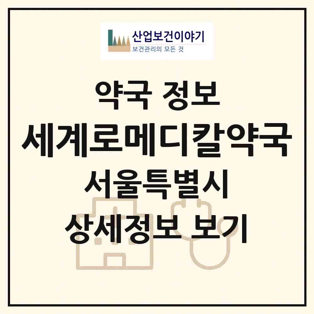 2026 세계로메디칼약국 (서울 송파구 거여동) | 위치·전화번호·약사수 약국 정보