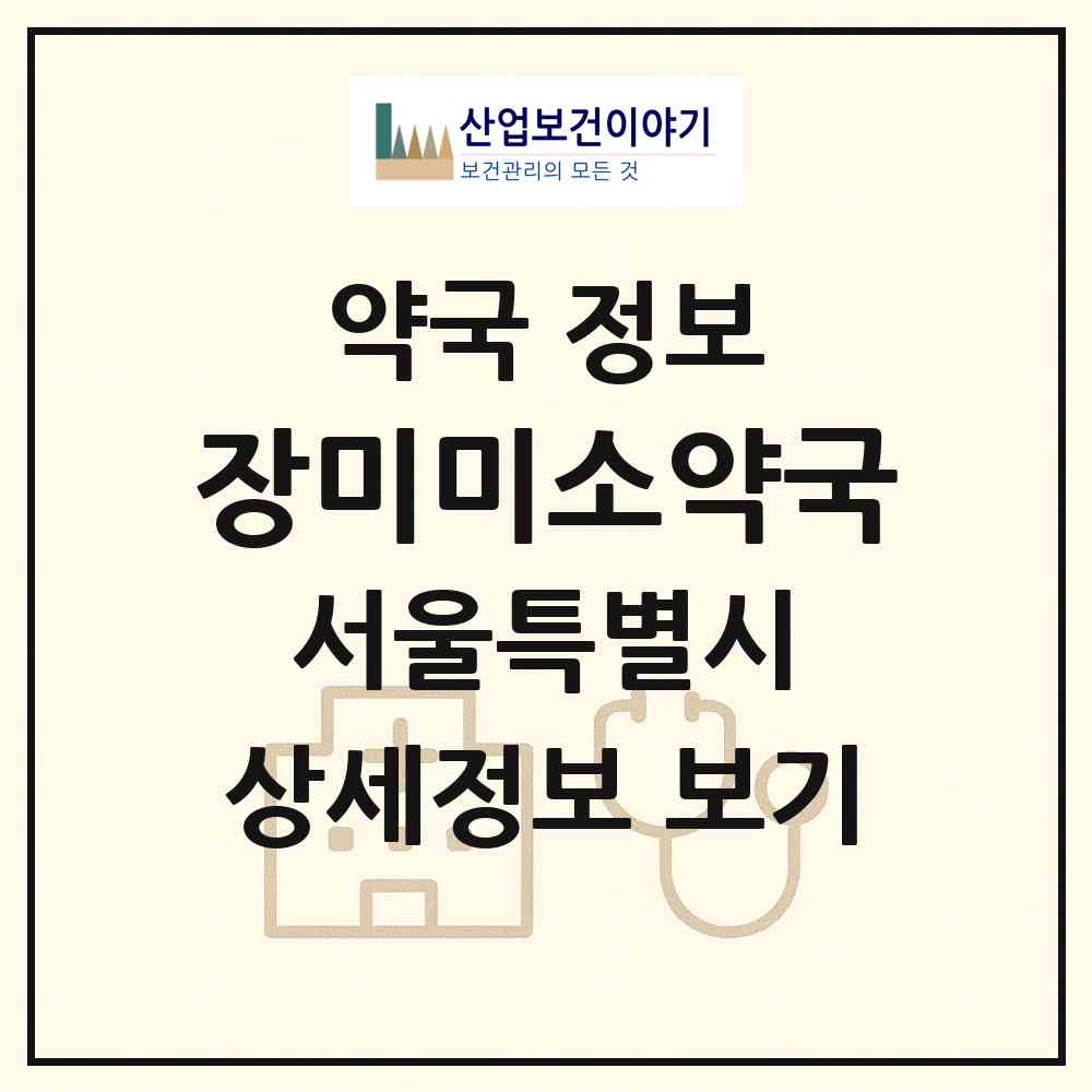 2026 장미미소약국 (서울 송파구 신천동) | 위치·전화번호·약사수 약국 정보