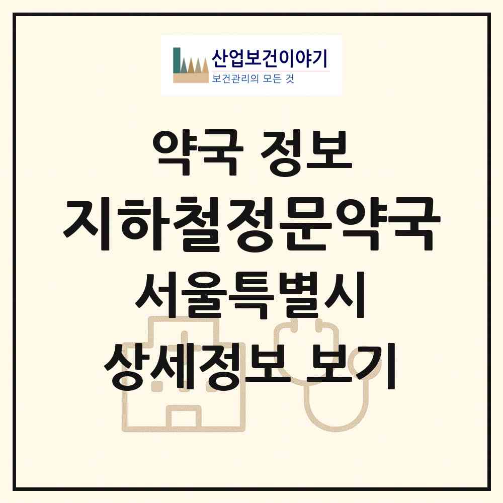 2026 지하철정문약국 (서울 송파구 가락동) | 위치·전화번호·약사수 약국 정보