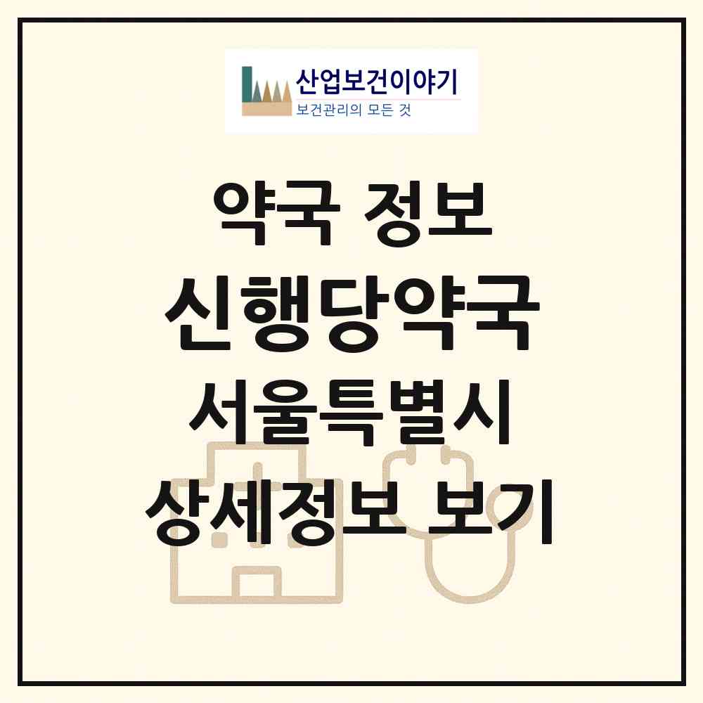 2026 신행당약국 (서울 동대문구 전농동) | 위치·전화번호·약사수 약국 정보