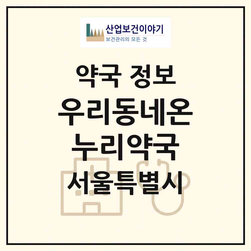 2026 우리동네온누리약국 (서울 강서구 염창동) | 위치·전화번호·약사수 약국 정보