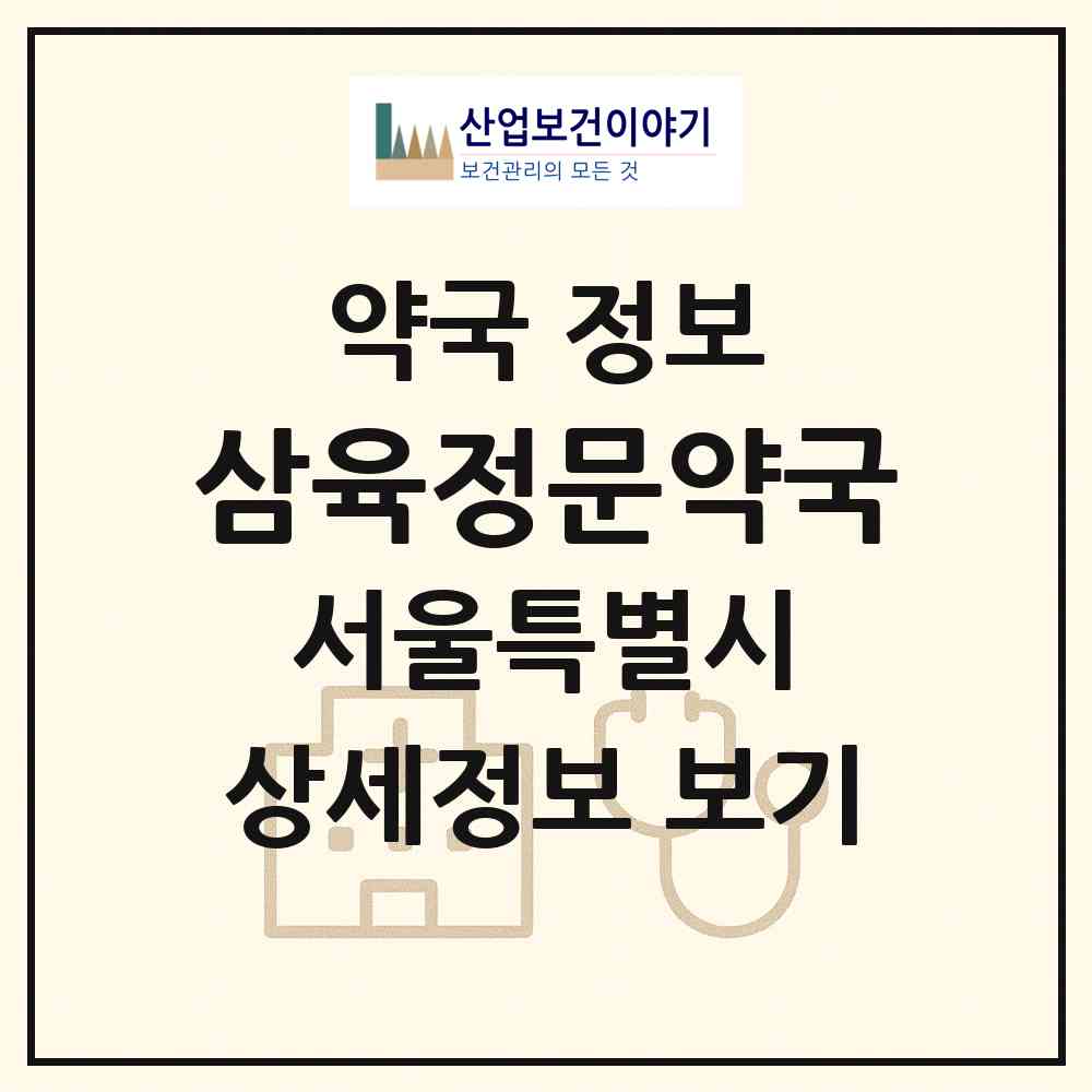 2026 삼육정문약국 (서울 동대문구 휘경동) | 위치·전화번호·약사수 약국 정보