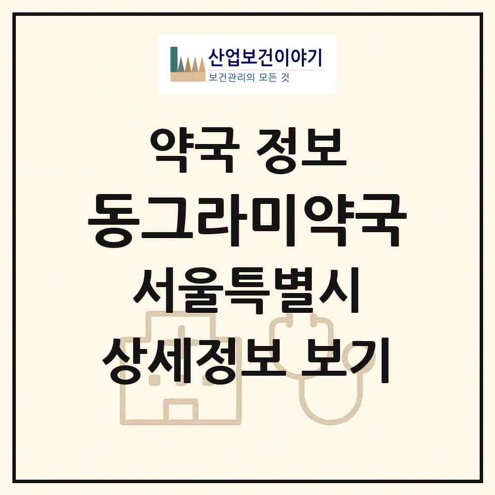 2026 동그라미약국 (서울 강남구 신사동) | 위치·전화번호·약사수 약국 정보