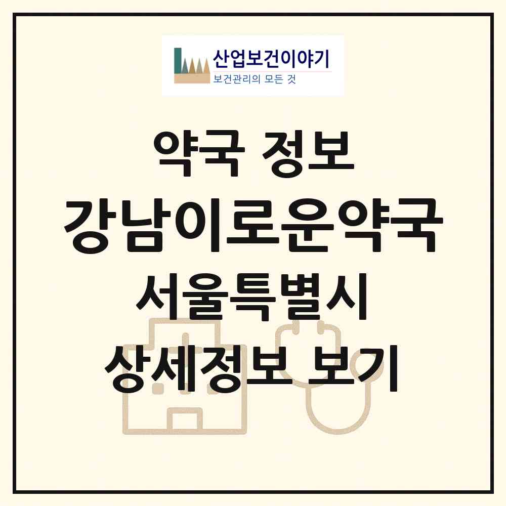 2026 강남이로운약국 (서울 강남구 역삼동) | 위치·전화번호·약사수 약국 정보