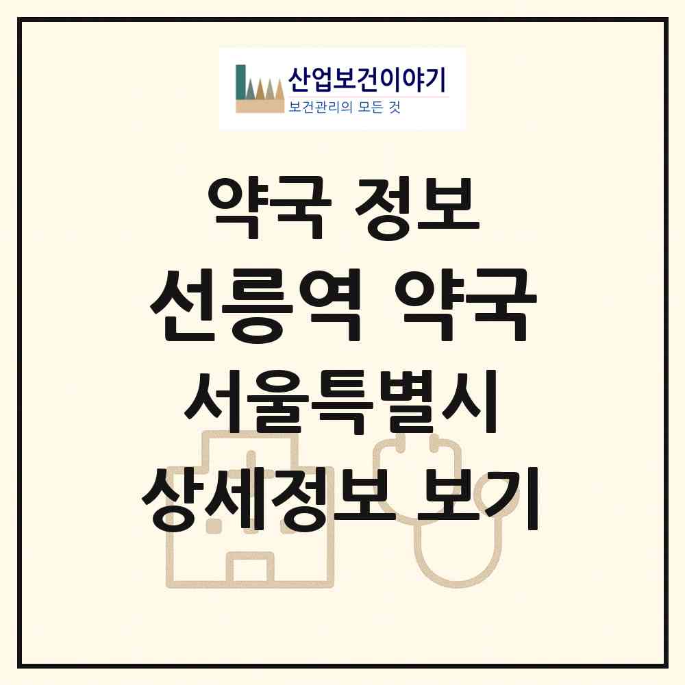 2026 선릉역 약국 (서울 강남구 삼성동) | 위치·전화번호·약사수 약국 정보