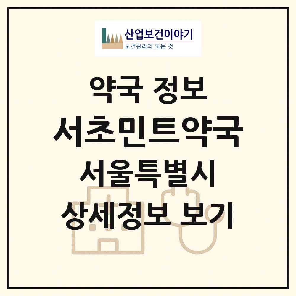 2026 서초민트약국 (서울 서초구 서초동) | 위치·전화번호·약사수 약국 정보