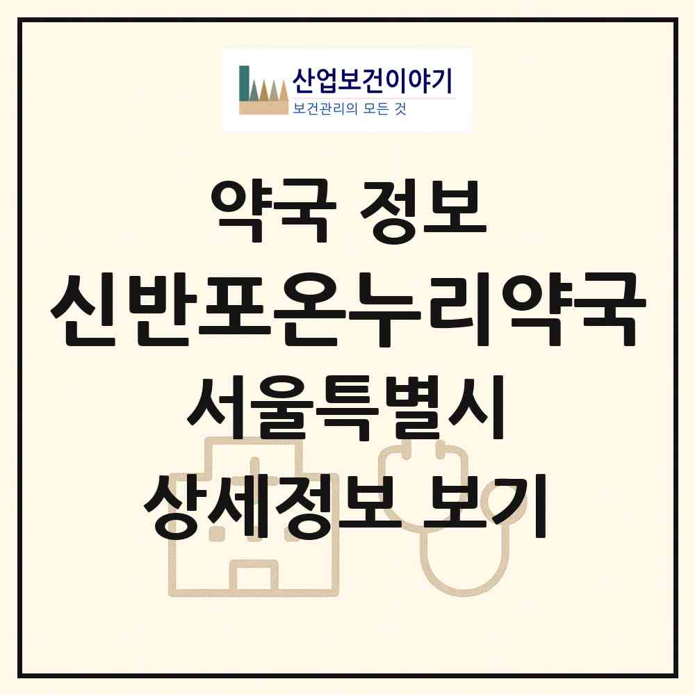 2026 신반포온누리약국 (서울 서초구 반포동) | 위치·전화번호·약사수 약국 정보