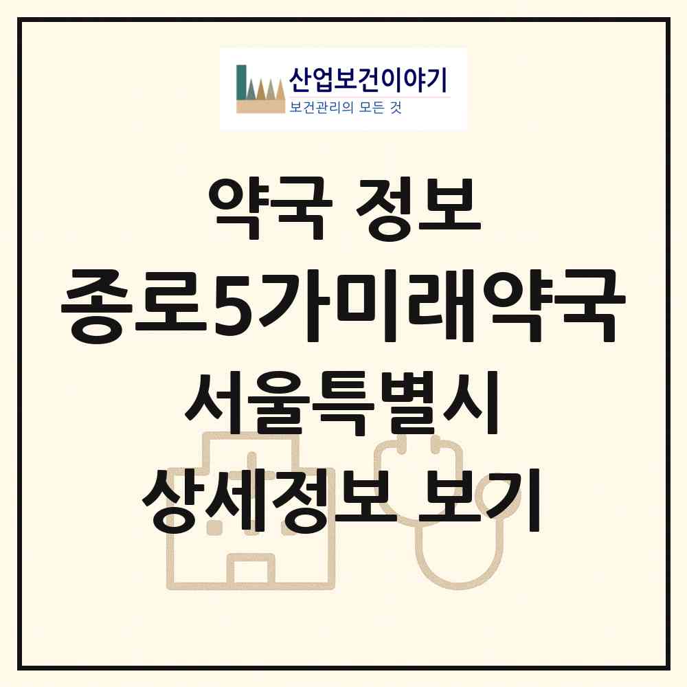 2026 종로5가미래약국 (서울 종로구 종로5가) | 위치·전화번호·약사수 약국 정보