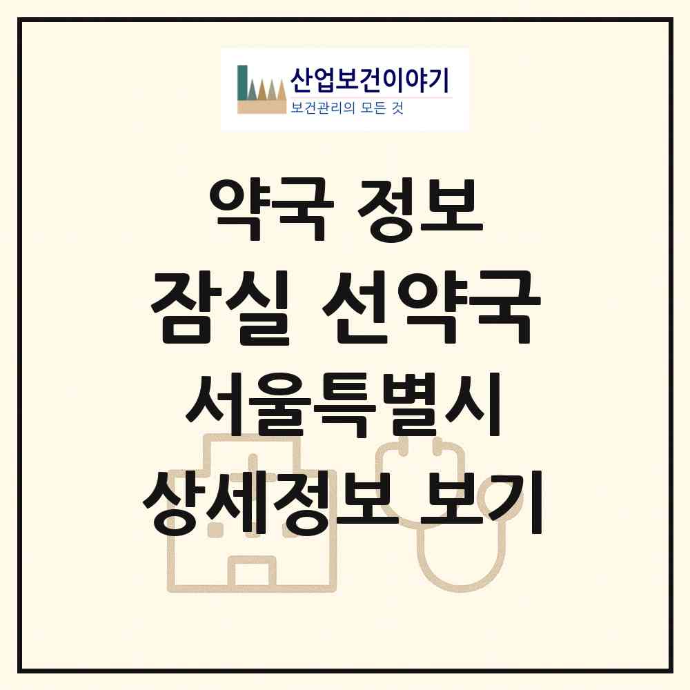2026 잠실 선약국 (서울 송파구 신천동) | 위치·전화번호·약사수 약국 정보