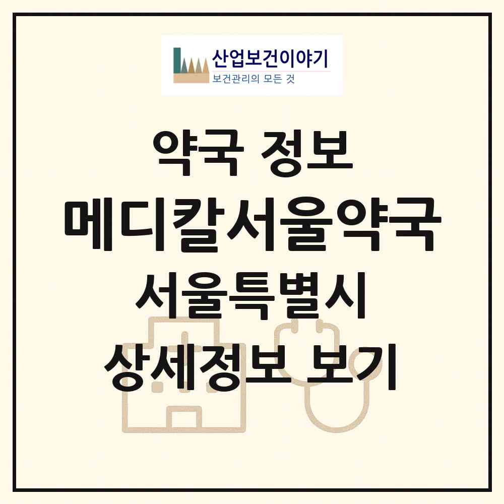 2026 메디칼서울약국 (서울 종로구 명륜4가) | 위치·전화번호·약사수 약국 정보