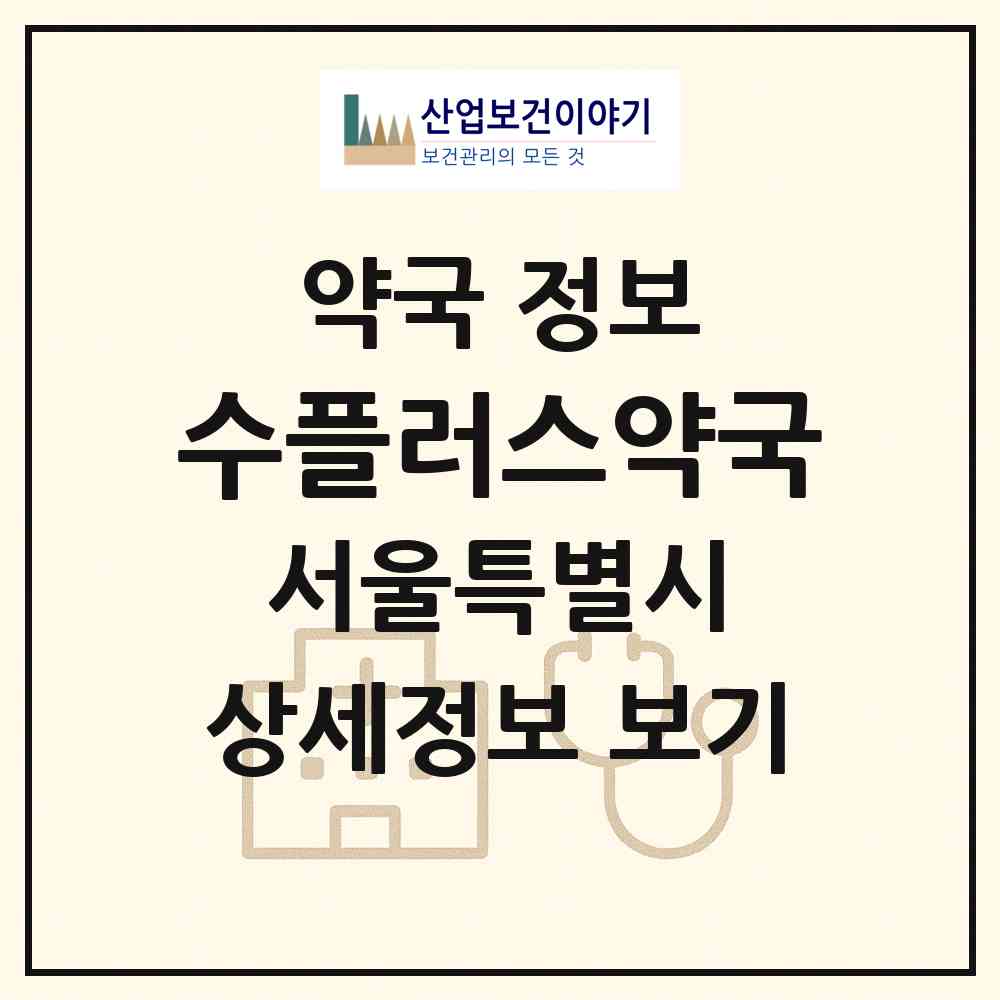 2026 수플러스약국 (서울 서초구 서초동) | 위치·전화번호·약사수 약국 정보