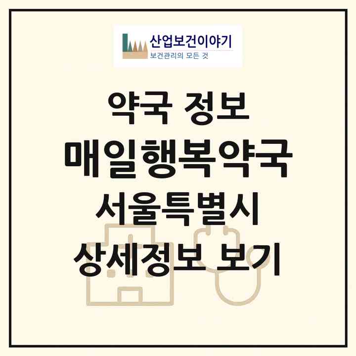 2026 매일행복약국 (서울 성북구 동소문동4가) | 위치·전화번호·약사수 약국 정보