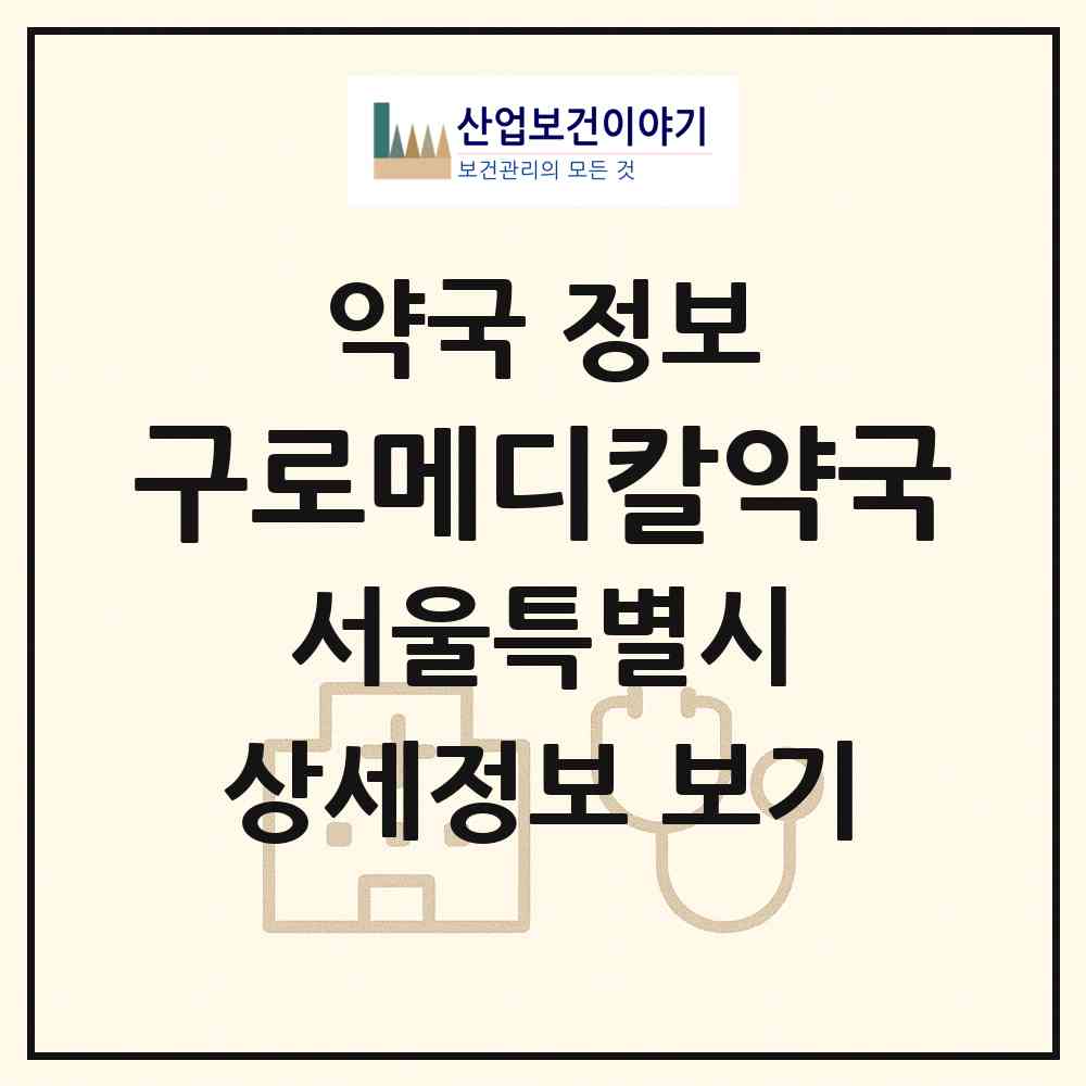 2026 구로메디칼약국 (서울 구로구 고척동) | 위치·전화번호·약사수 약국 정보