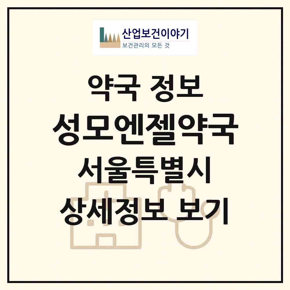2026 성모엔젤약국 (서울 영등포구 여의도동) | 위치·전화번호·약사수 약국 정보