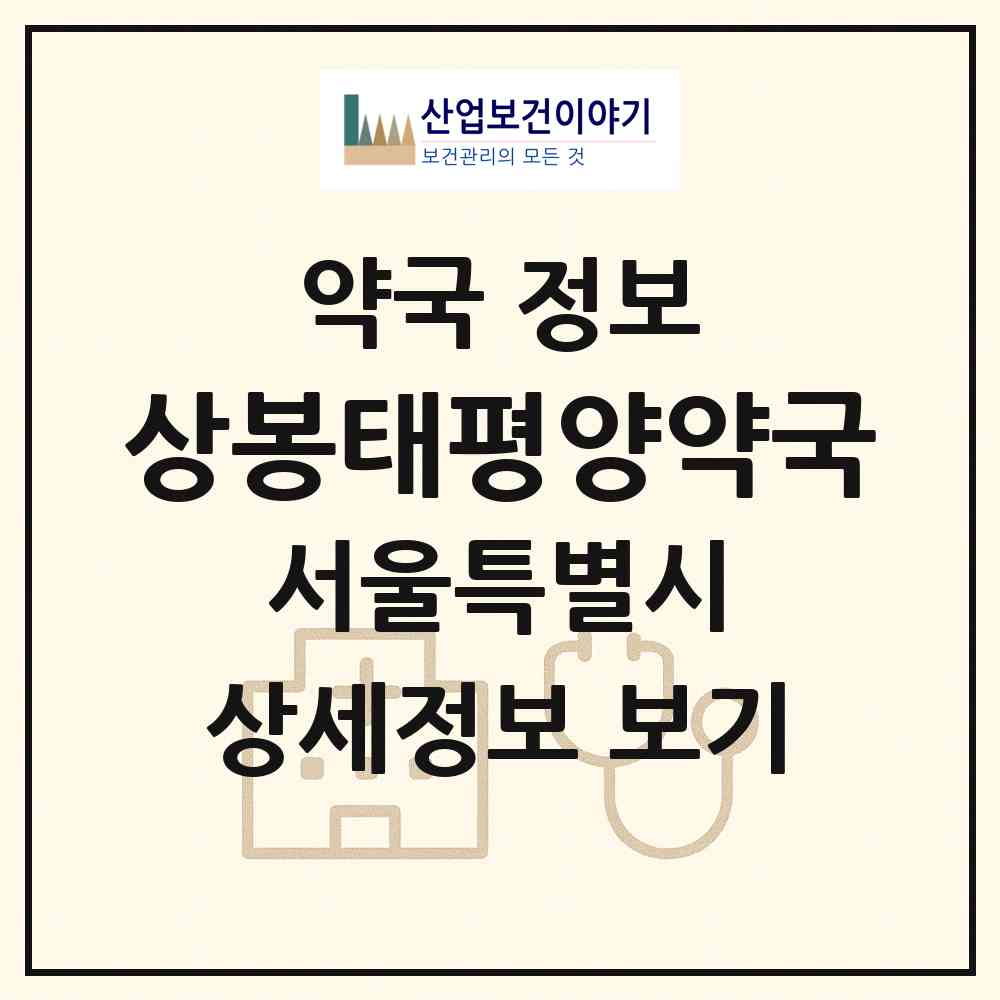 2026 상봉태평양약국 (서울 중랑구 상봉동) | 위치·전화번호·약사수 약국 정보