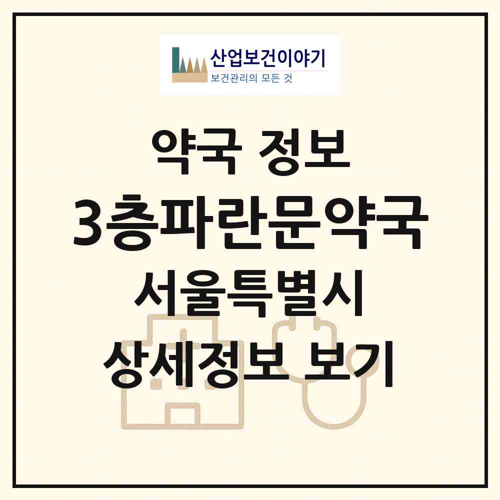 2026 3층파란문약국 (서울 용산구 한강로2가) | 위치·전화번호·약사수 약국 정보