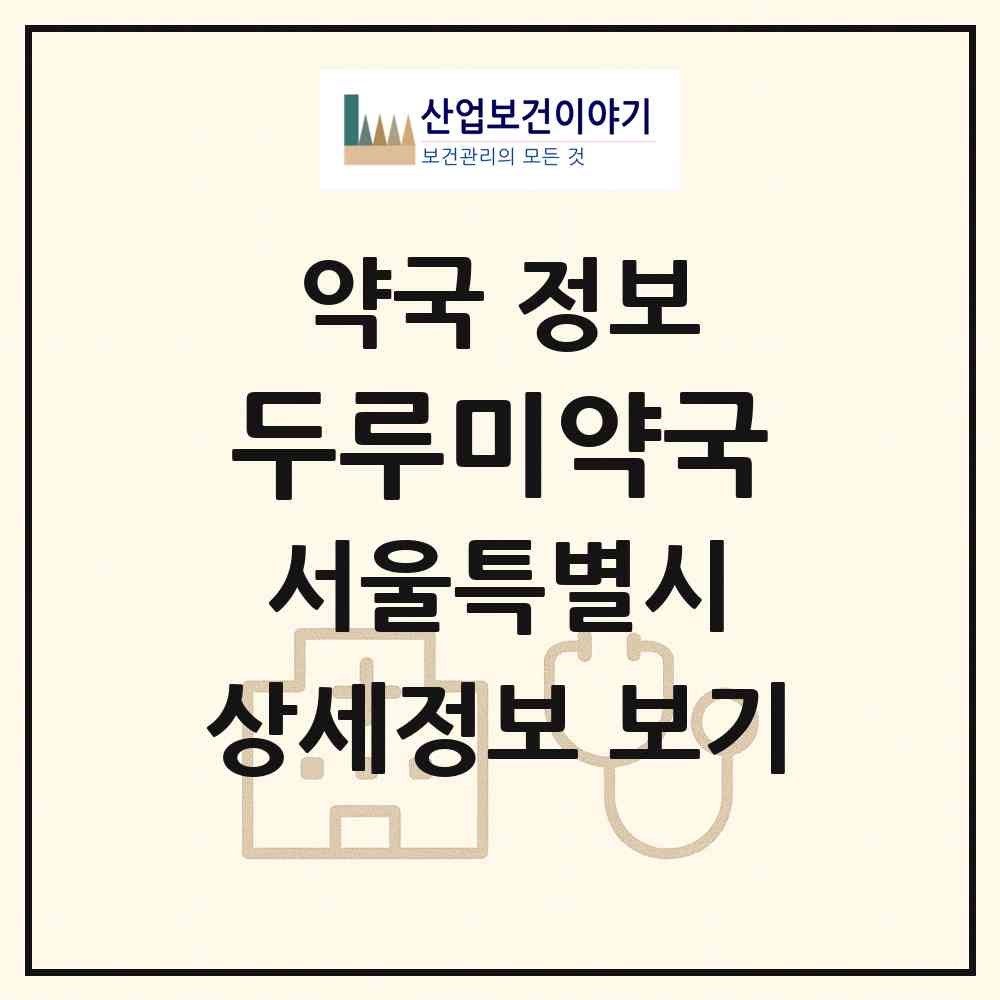 2026 두루미약국 (서울 강동구 명일동) | 위치·전화번호·약사수 약국 정보