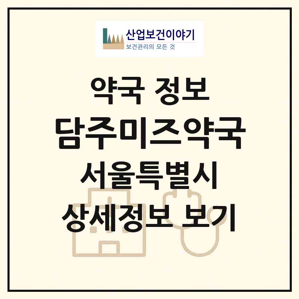 2026 담주미즈약국 (서울 강동구 천호동) | 위치·전화번호·약사수 약국 정보