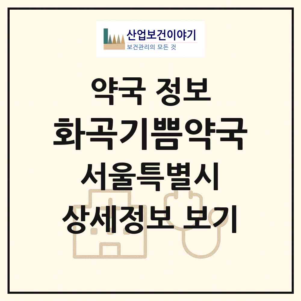 2026 화곡기쁨약국 (서울 강서구 화곡동) | 위치·전화번호·약사수 약국 정보