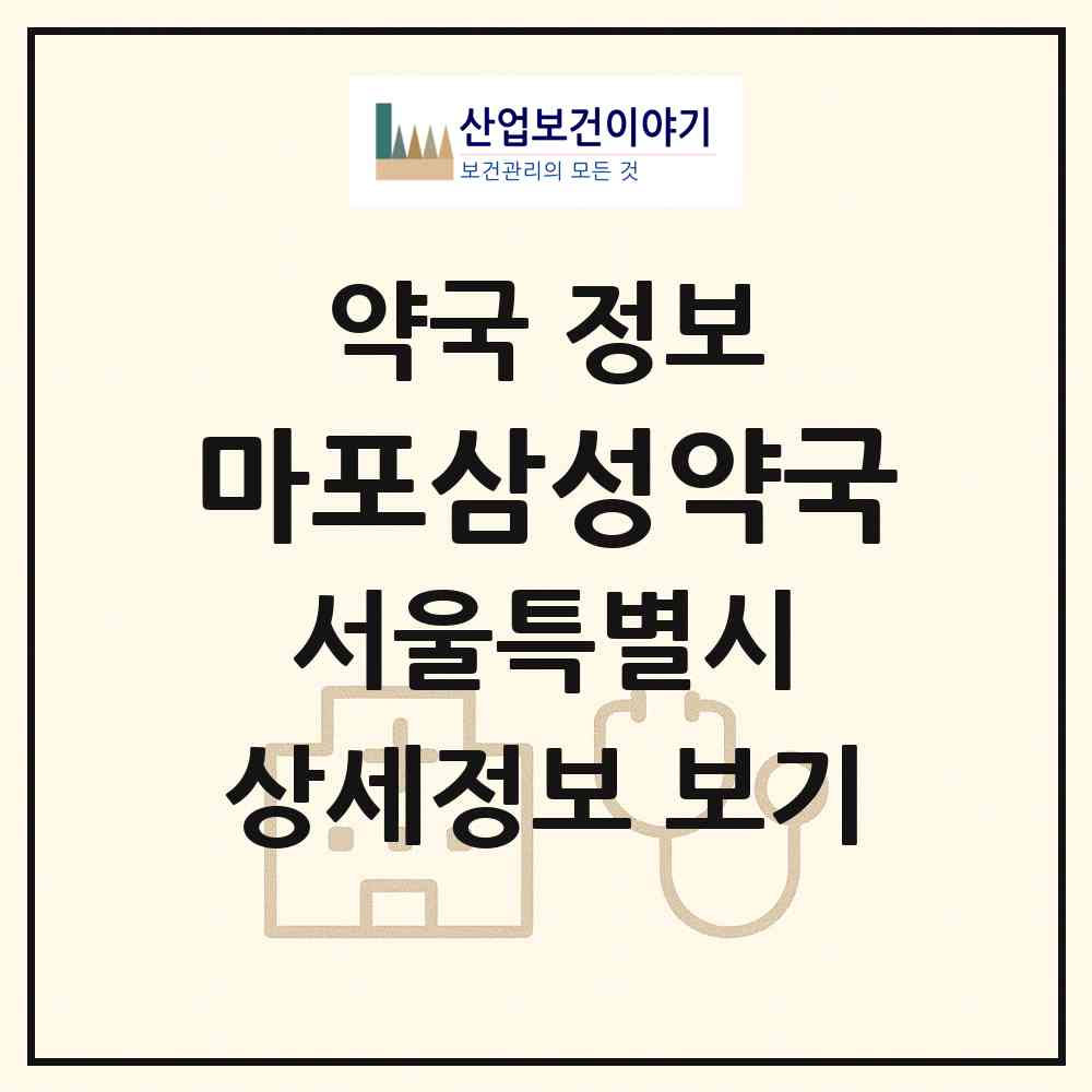 2026 마포삼성약국 (서울 마포구 도화동) | 위치·전화번호·약사수 약국 정보