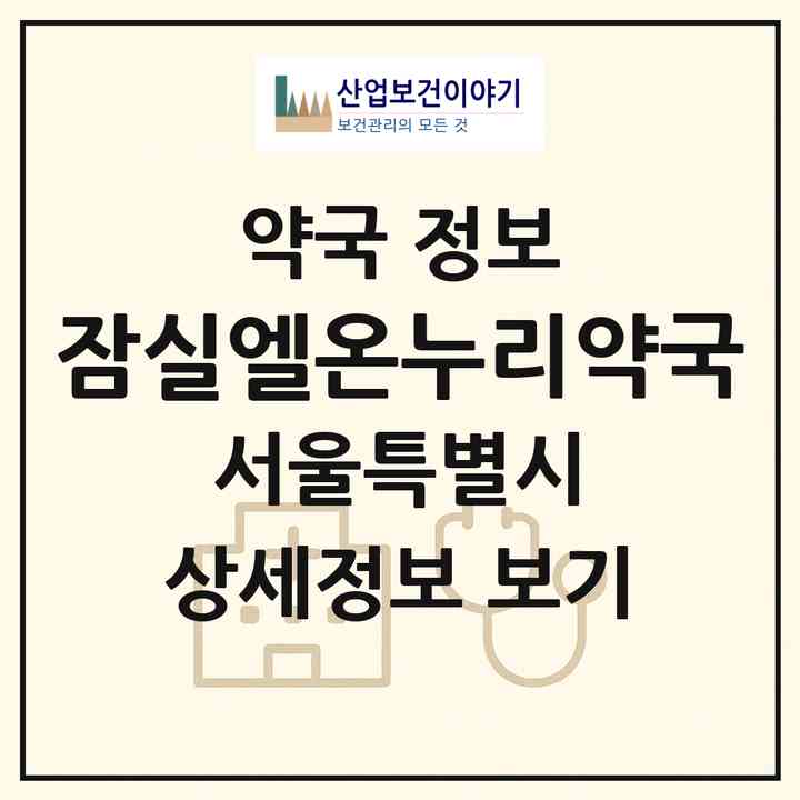 2026 잠실엘온누리약국 (서울 송파구 신천동) | 위치·전화번호·약사수 약국 정보
