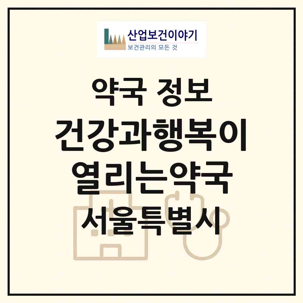 2026 건강과행복이열리는약국 (서울 노원구 중계동) | 위치·전화번호·약사수 약국 정보